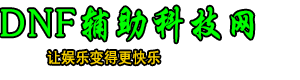 DNF,DNFű,DNF˽,DNF̨,DNFͨø,DNF,DNFשδ븨